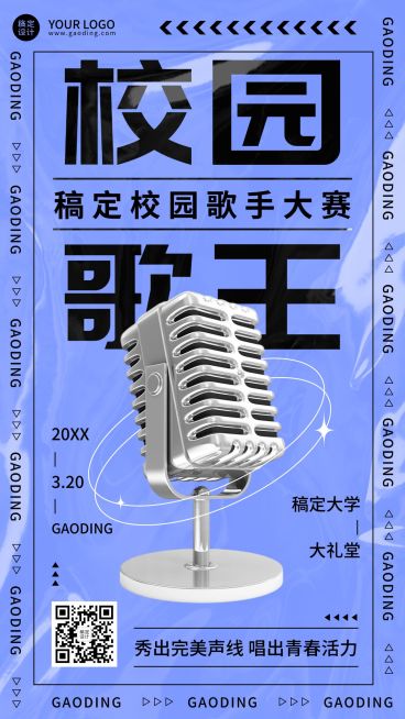 校园歌手大赛报名活动宣传介绍海报预览效果