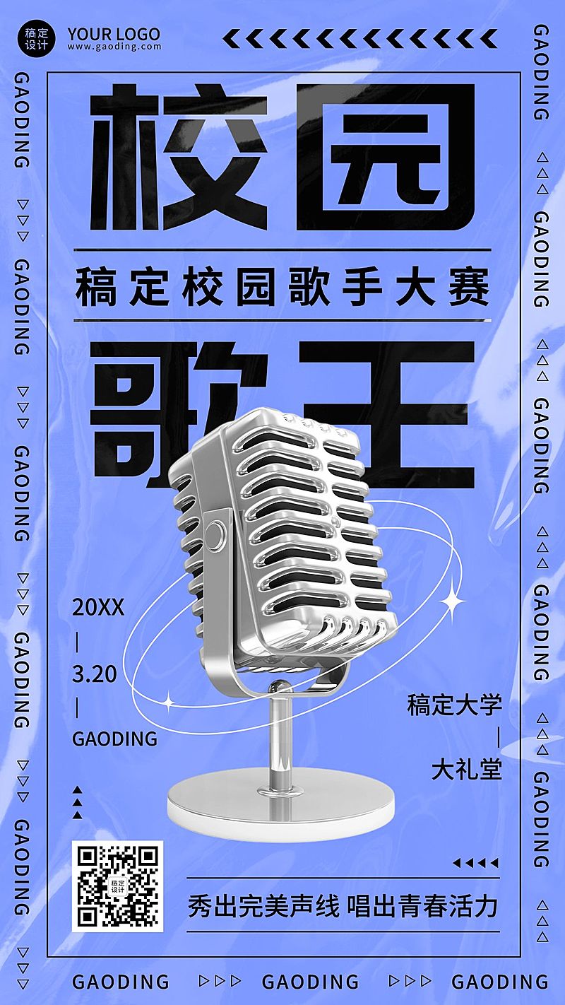 校园歌手大赛报名活动宣传介绍海报