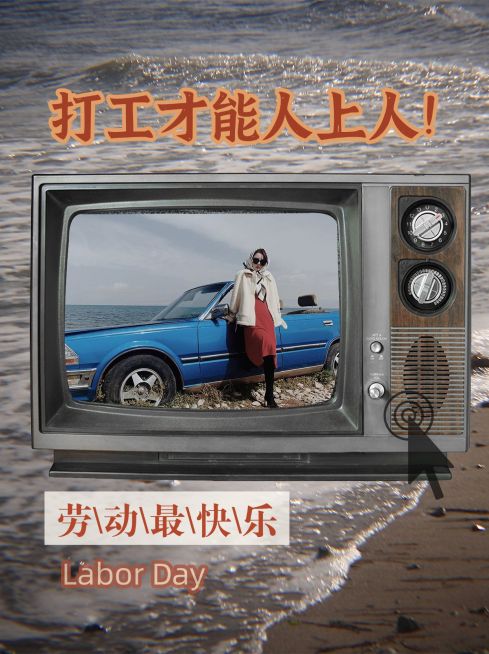 劳动节复古风趣味晒照小红书模板预览效果