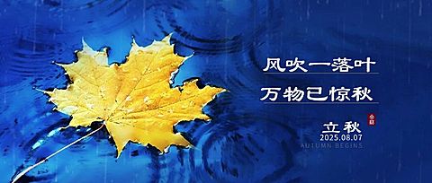 立秋节气祝福实景枫叶公众号首图