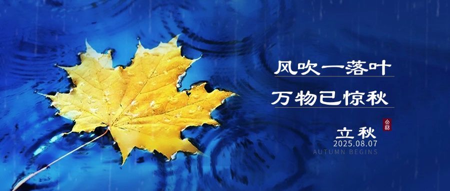 立秋节气祝福实景枫叶公众号首图