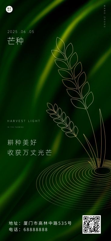 芒种节气祝福企业祝福问候全屏海报预览效果