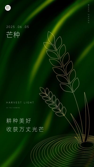芒种节气祝福企业祝福问候全屏海报