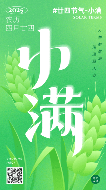 小满节气祝福动态手机海报预览效果