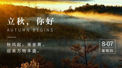 立秋节气祝福秋天实景横版海报