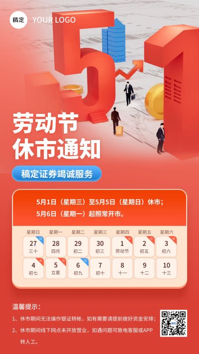 五一劳动节金融证券基金休市放假通知公告3D大字手机海报
