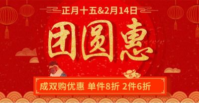 元宵节喜庆节日大促折扣红色喜庆海报banner