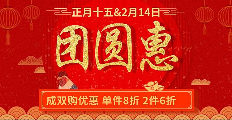 元宵节喜庆节日大促折扣红色喜庆海报banner