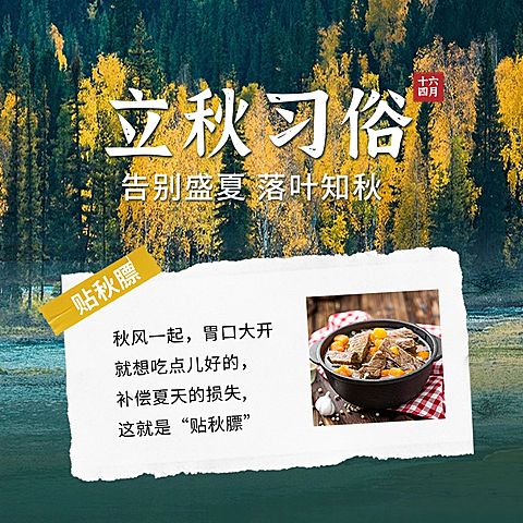 立秋节气习俗科普实景方形海报