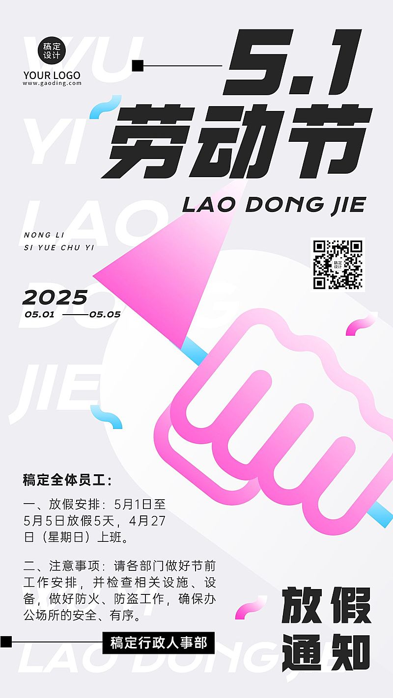 五一劳动节企业放假通知手机海报