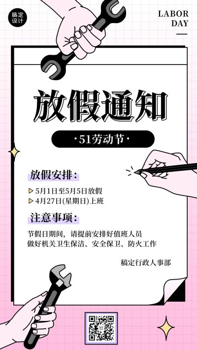 五一劳动节企业放假通知手机海报