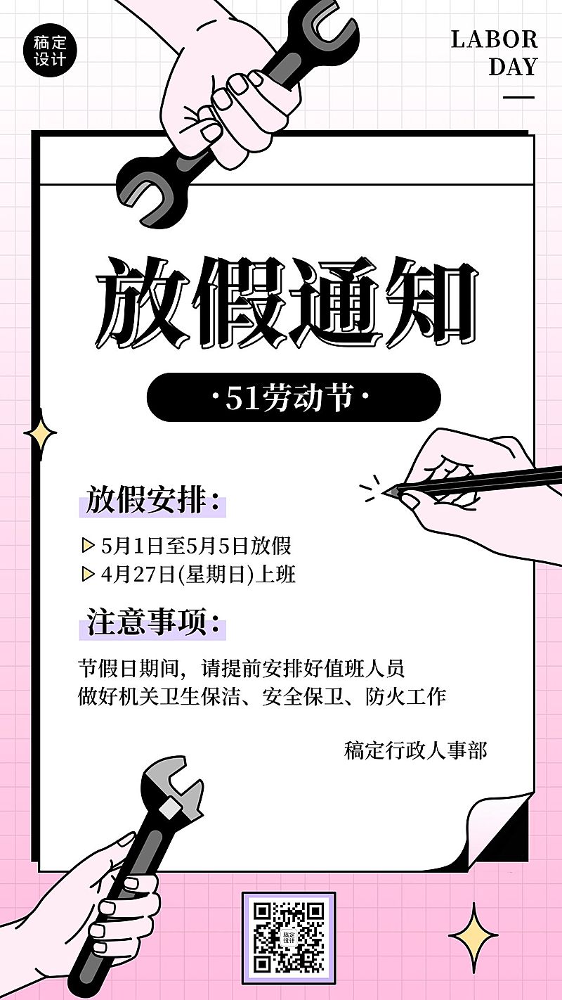 五一劳动节企业放假通知手机海报