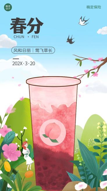 春分祝福奶茶餐饮手机海报预览效果