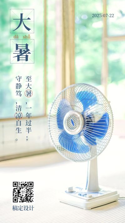 大暑节气风扇绿植手机海报
