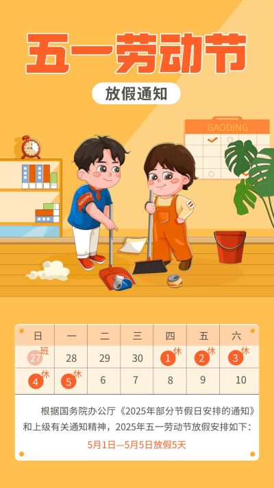 五一劳动节放假通知海报
