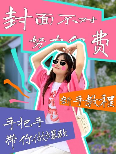 自媒体创作笔记爆款人物抠图吸睛小红书封面aigc
