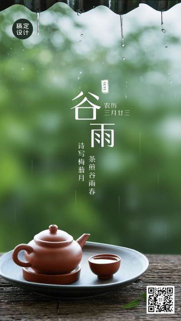 谷雨节气祝福实景排版手机海报预览效果