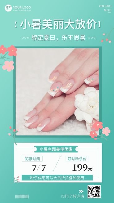 微商小暑美业美甲服务营销促销活动手机海报预览效果