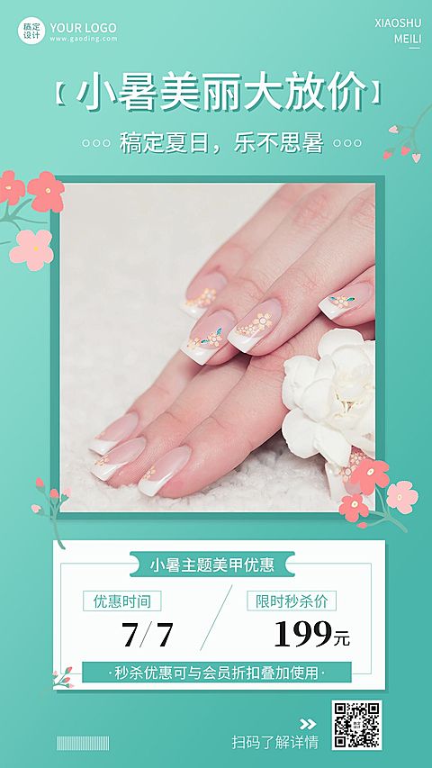 微商小暑美业美甲服务营销促销活动手机海报