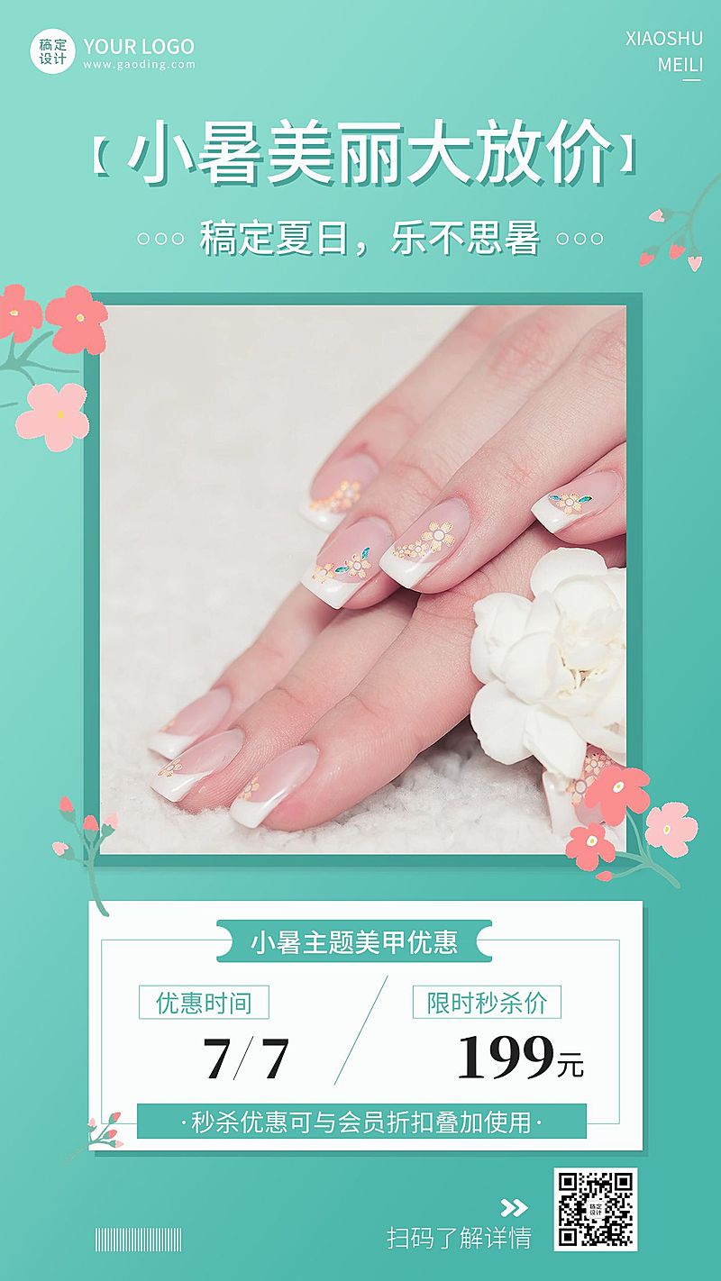 微商小暑美业美甲服务营销促销活动手机海报