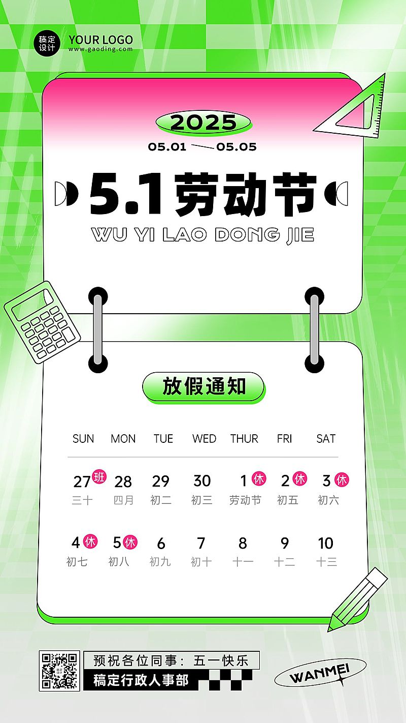五一劳动节企业放假通知手机海报