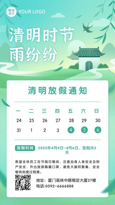 企业公司清明节放假通知公告海报预览效果