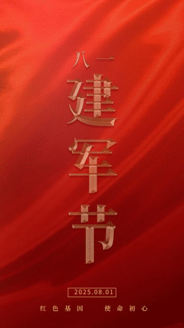 八一81建军节祝福GIF手机海报
