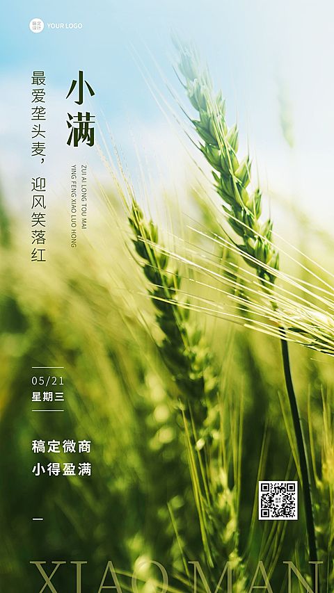 小满节气祝福日签实景手机海报