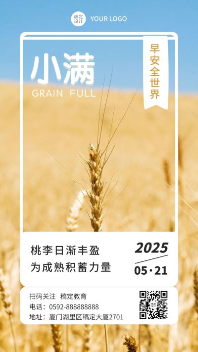 小满节气问候教育行业日签海报