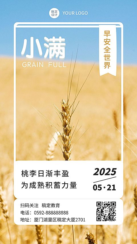 小满节气问候教育行业日签海报