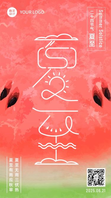 夏至企业商务节气祝福文艺手机海报