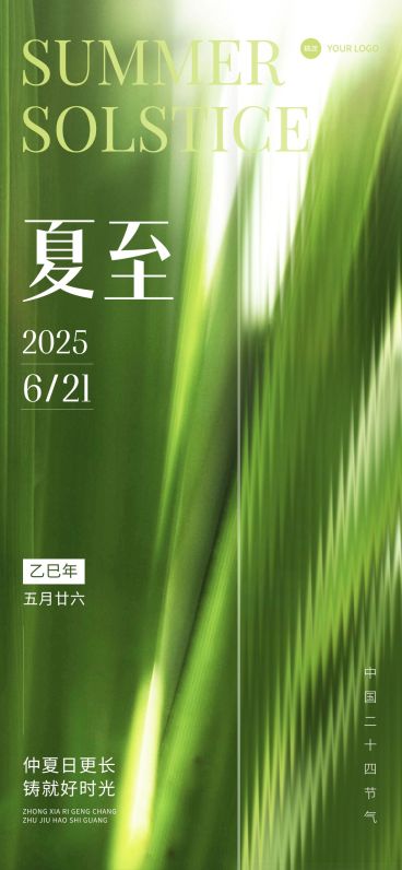 企业夏至节气祝福实景合成全屏竖版海报预览效果