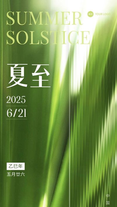 企业夏至节气祝福实景合成全屏竖版海报
