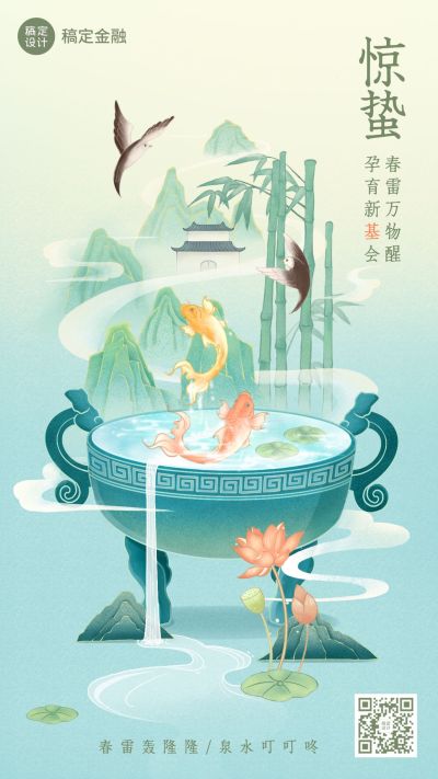 金融保险惊蛰节气祝福中国风插画海报