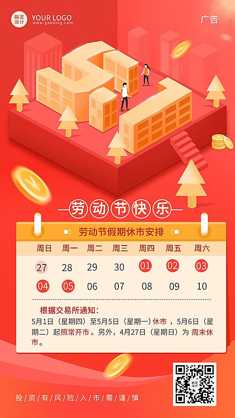劳动节金融保险证券放假休市通知2.5D插画海报