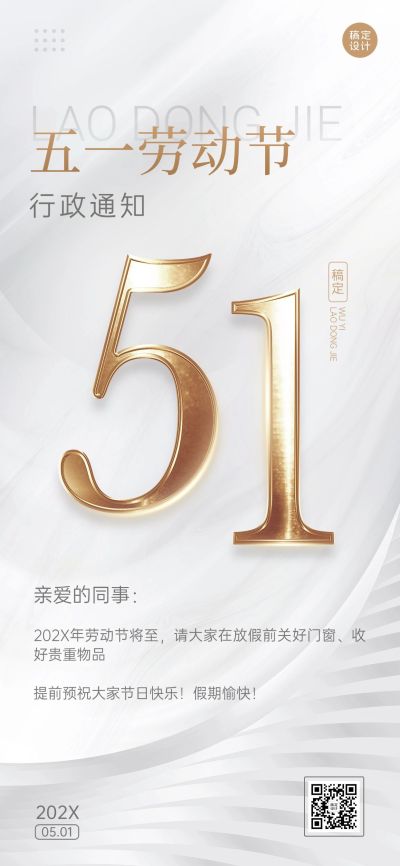 企业商务劳动节节前行政通知公告全屏手机海报