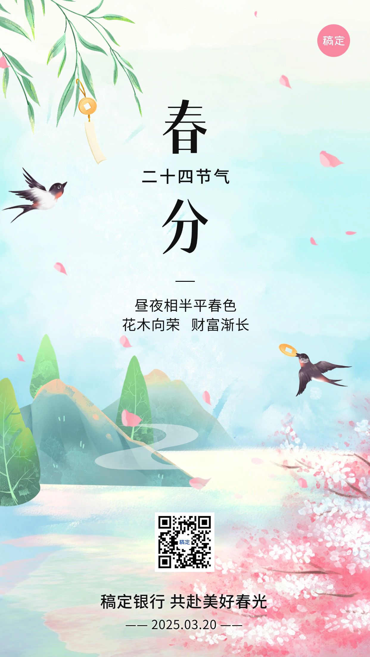 春分金融保险节气祝福问候清新风手机海报