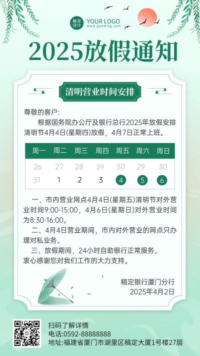 清明节金融银行网点营业放假通知公告手机海报