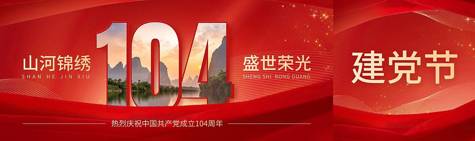 建党节节日祝福公众号首图