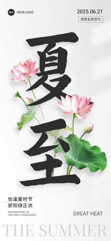 企业夏至节气祝福实景合成全屏竖版海报预览效果