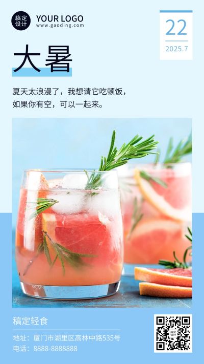 夏季大暑奶茶饮品餐饮手机唯美海报