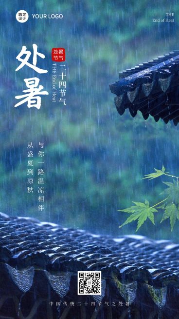 处暑节气祝福问候实景手机海报预览效果