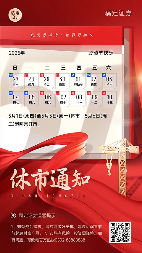 五一劳动节金融证券股市休市放假通知公告喜庆手机海报