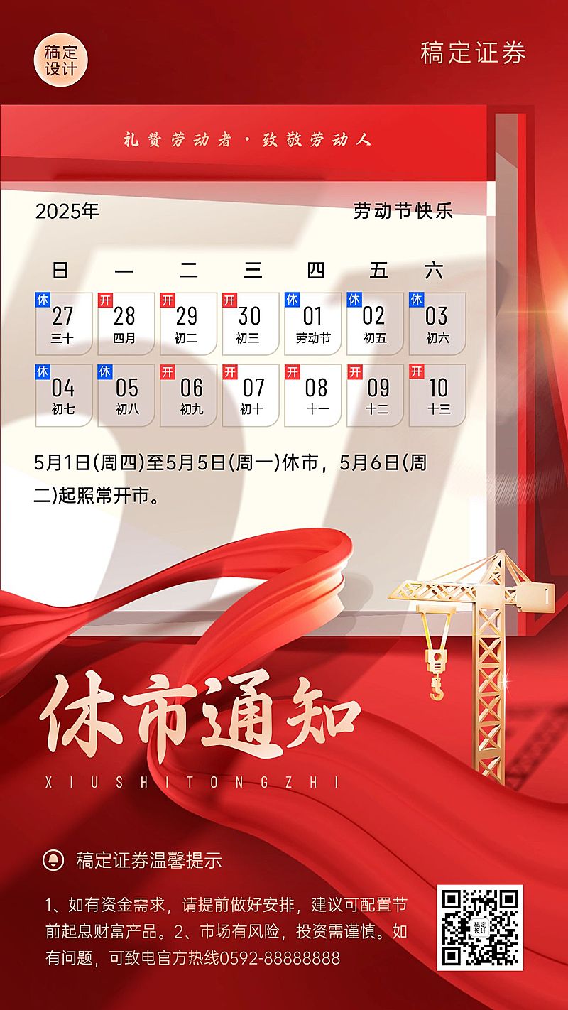 五一劳动节金融证券股市休市放假通知公告喜庆手机海报