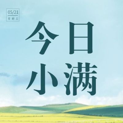 小满节气祝福夏季实景公众号次图