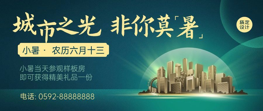 小暑房地产节日营销公众号简约首图预览效果