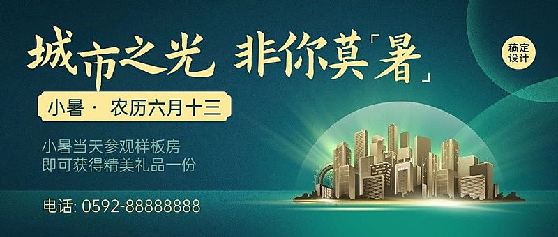 小暑房地产节日营销公众号简约首图