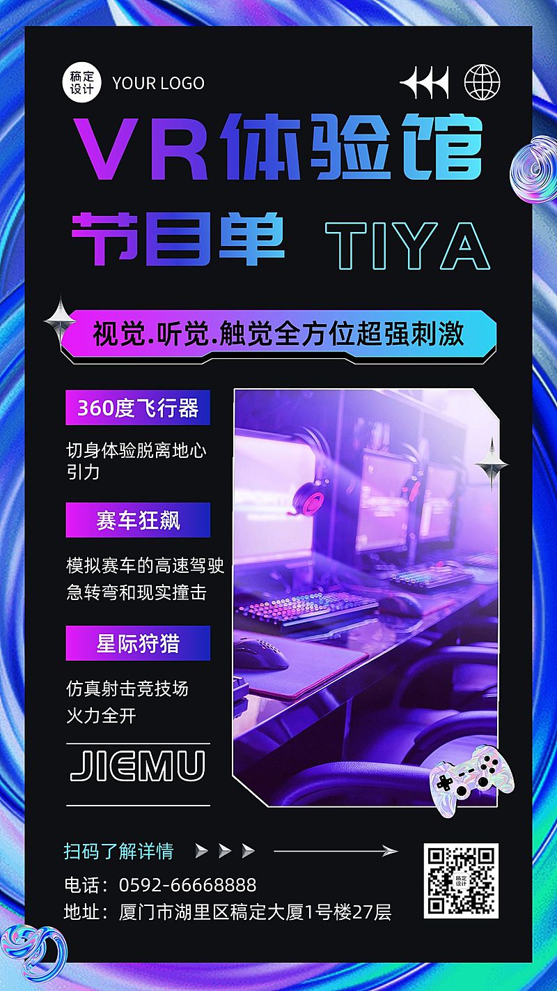 VR体验馆节目单宣传海报