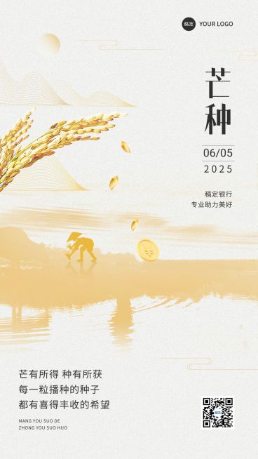 芒种金融保险节气祝福水墨中式感手机海报预览效果