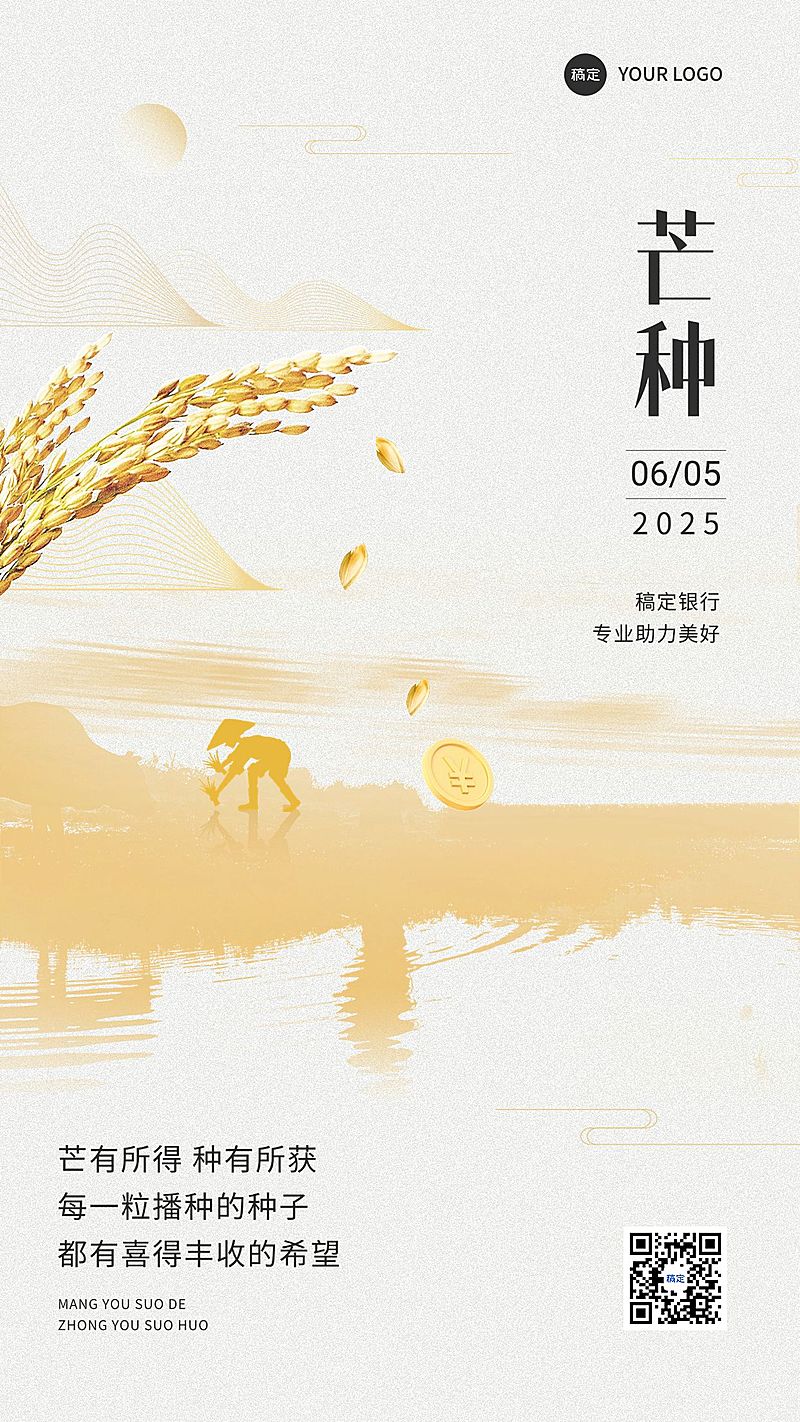 芒种金融保险节气祝福水墨中式感手机海报